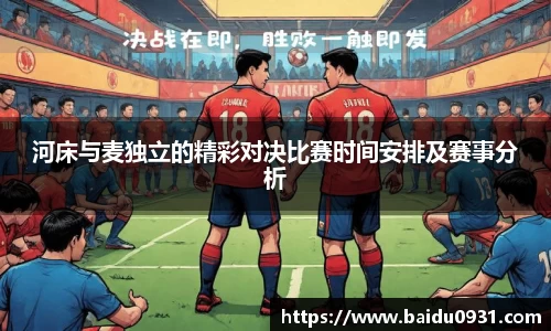 河床与麦独立的精彩对决比赛时间安排及赛事分析
