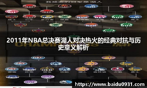 2011年NBA总决赛湖人对决热火的经典对抗与历史意义解析