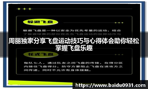 周丽独家分享飞盘运动技巧与心得体会助你轻松掌握飞盘乐趣