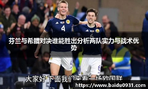 芬兰与希腊对决谁能胜出分析两队实力与战术优势