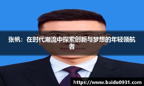 张帆：在时代潮流中探索创新与梦想的年轻领航者