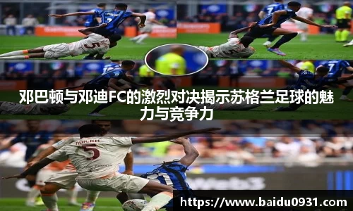 邓巴顿与邓迪FC的激烈对决揭示苏格兰足球的魅力与竞争力